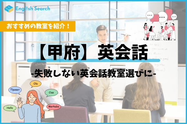 甲府の英会話スクールおすすめ12選！大人・子どもの料金や選び方