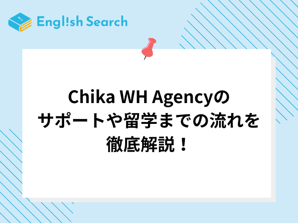 Chika WH Agencyのサポートや留学までの流れを徹底解説！