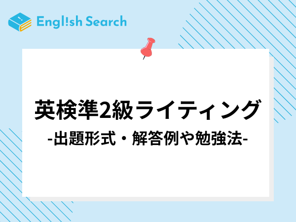 英検準2級ライティングの出題形式・解答例やおすすめの勉強法を解説！