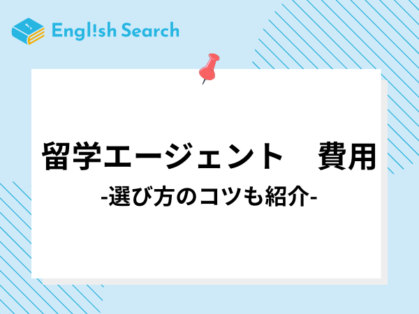 留学エージェントの費用相場と内訳を徹底解説！選び方のコツも紹介