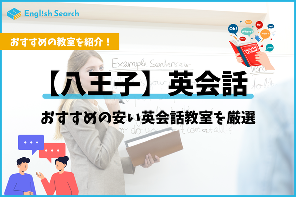 八王子おすすめ英会話教室12選！料金や特徴について紹介