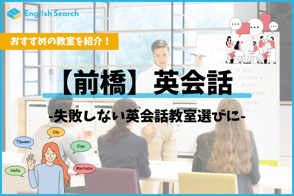 前橋市の英会話教室おすすめ12選！大人・子供の料金と口コミ比較