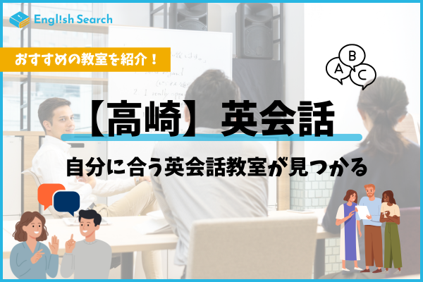 高崎の英会話スクールおすすめ15選！大人・子供の料金と口コミ比較