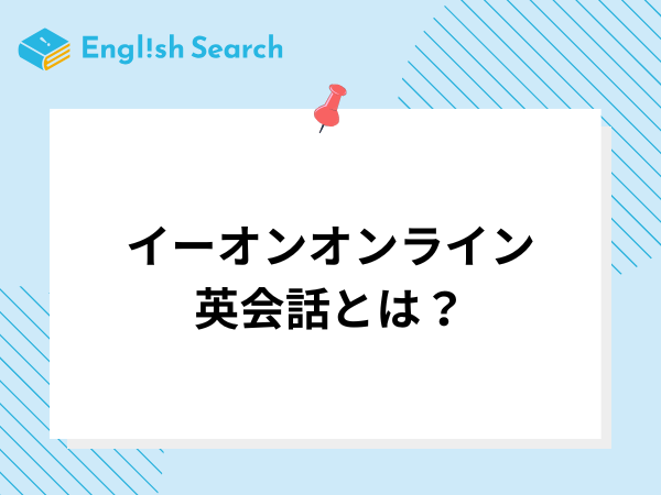イーオンオンライン英会話とは？料金や口コミ、受講までの流れを紹介