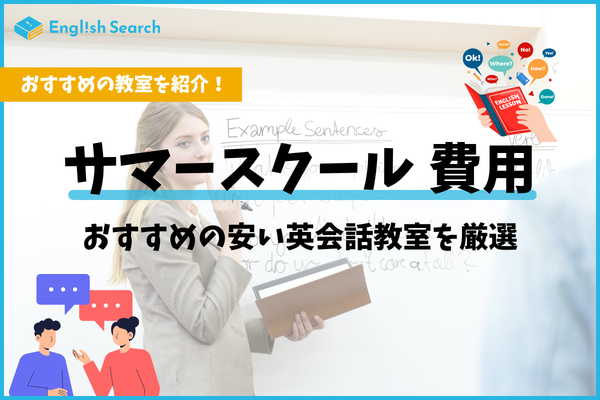 サマースクールの費用相場はいくら？国内・海外の料金比較と選び方