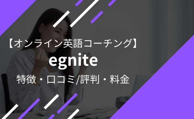 egniteオンライン英語コーチングの評判・口コミや料金、特徴を解説