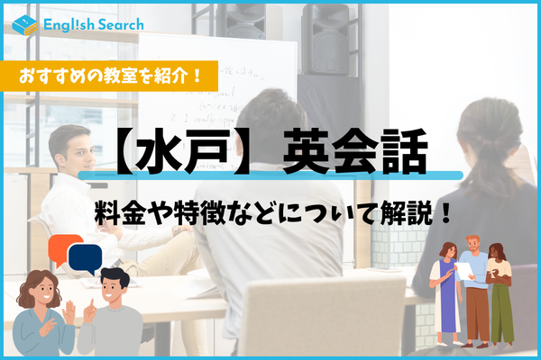 水戸の安いおすすめの英会話教室9選を紹介！料金や評判、特徴を解説！