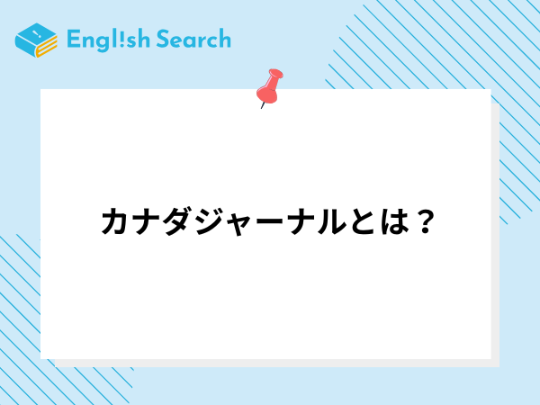 カナダジャーナルとは？料金や口コミ、手数料無料のサポートを徹底解説！