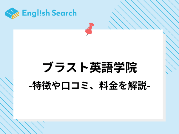 ブラスト英語学院とは？料金や口コミ・コース内容を徹底解説