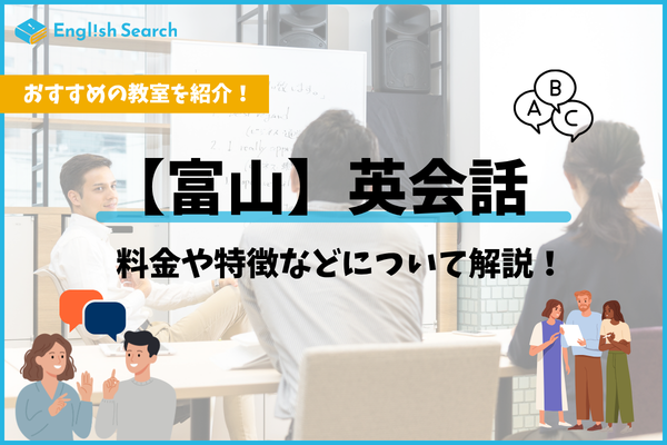 富山でおすすめの安い英会話教室の料金・口コミ・コースをご紹介！