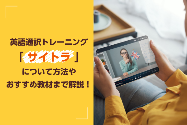 英語通訳トレーニング「サイトラ」について方法やおすすめ教材まで解説！