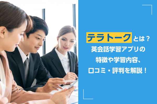 テラトークとは？英会話学習アプリの特徴や学習内容、口コミ・評判を解説！
