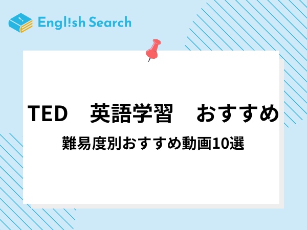 英語学習におすすめなTED動画10選！難易度や内容を分かりやすく紹介