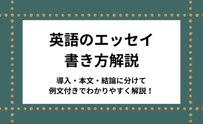 英語のエッセイの書き方は？導入・本文・結論に分けてわかりやすく解説！