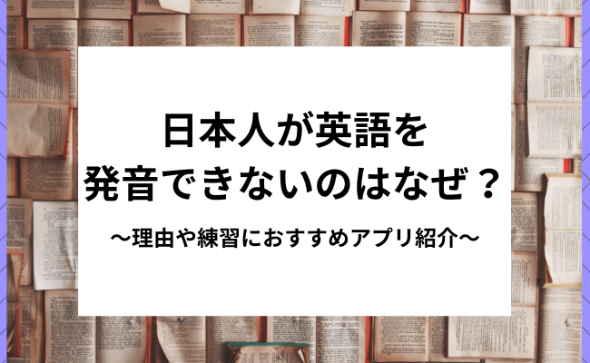 日本人が英語を発音できないのはなぜ？その理由や練習におすすめアプリ紹介