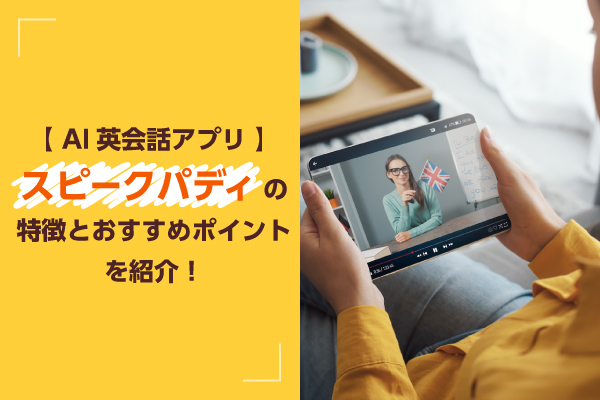 【AI英会話アプリ】スピークバディの特徴とおすすめポイントを紹介！