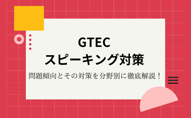 GTECのスピーキングの問題傾向とその対策は？分野別に徹底解説！