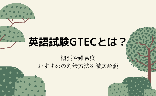 英語試験のGTECとは？概要や難易度・おすすめの対策方法を徹底解説