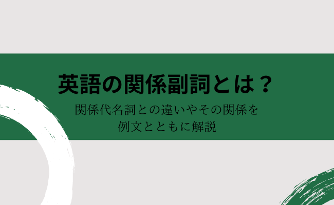 英語の関係副詞とは？関係代名詞との違いやその関係を例文とともに解説
