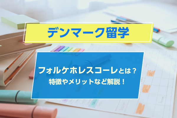 【デンマーク留学】フォルケホイスコーレとは？特徴やメリットなど解説！