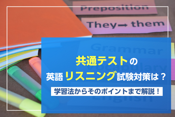 共通テストの英語リスニング試験対策は？学習法からそのポイントまで解説！