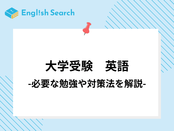 大学受験の英語で必要なことは？分野別にその対策法や学習方法を徹底解説！