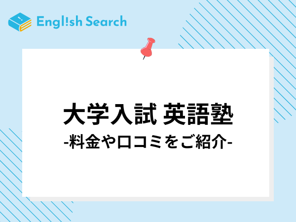 大学入試の高校生におすすめの英語塾7選を紹介！料金・コース等徹底解説