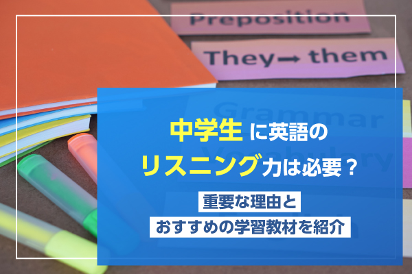 中学生に英語のリスニング力は必要？重要な理由とおすすめの学習教材を紹介