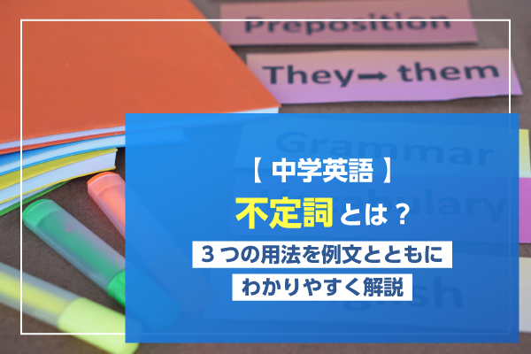 【中学英語】不定詞とは？3つの用法を例文とともにわかりやすく解説