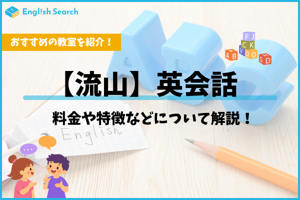 流山の英会話教室おすすめ比較｜おおたかの森・南流山エリアの料金・口コミ