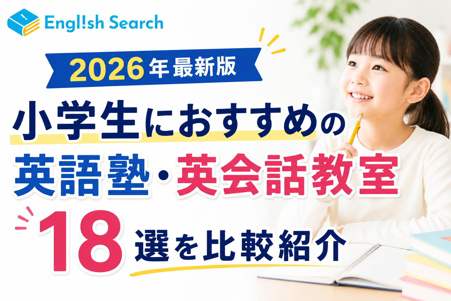 小学生におすすめの英語塾・英会話教室18選を比較紹介｜2026年最新版