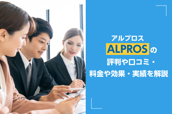 アルプロス（ALPROS）の評判や口コミ・料金や効果・実績を解説