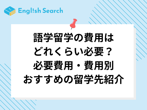 語学留学の費用はどれくらい必要？必要費用・費用別おすすめの留学先紹介