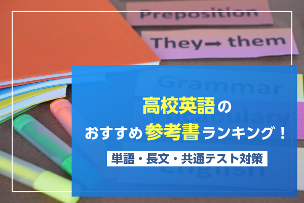 高校英語のおすすめ参考書ランキング！単語・長文・共通テスト対策