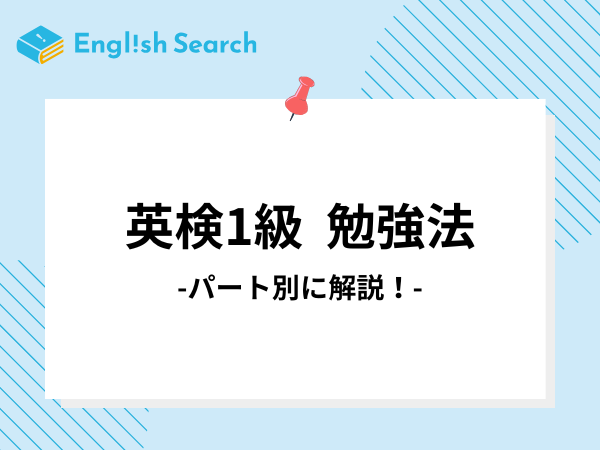【英検1級】リスニング・ライティング・リーディングの勉強法を解説