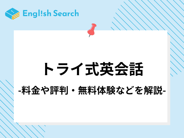 トライ式英会話とは？口コミや評判、料金や費用、コースや特徴を解説