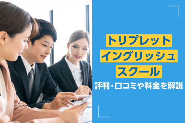 トリプレットイングリッシュスクール｜評判・口コミや料金を解説