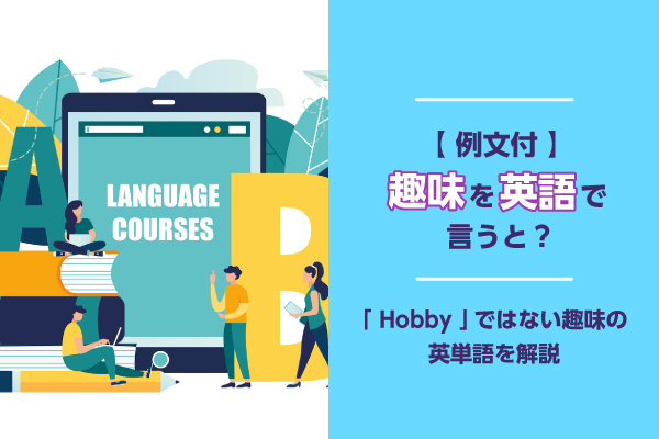 【例文付】趣味を英語で言うと？「Hobby」ではない趣味の英単語を解説