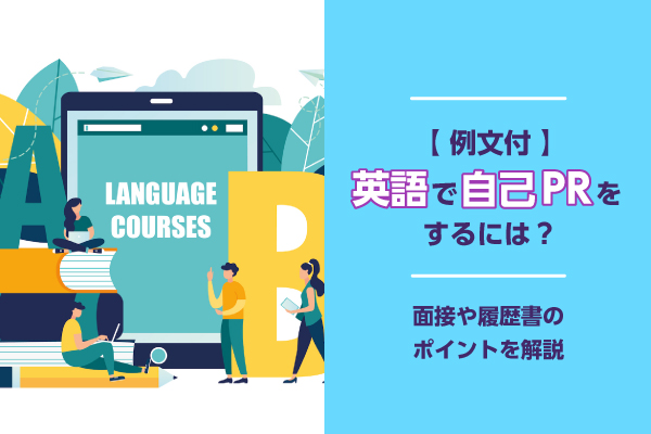 【例文付】英語で自己PRをするには？面接や履歴書のポイントを解説