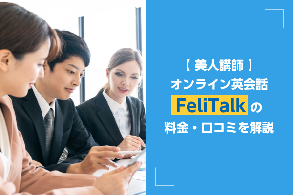 【美人講師】オンライン英会話FeliTalkの料金・口コミを解説