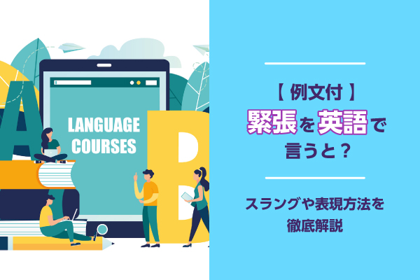 【例文付】緊張を英語で言うと？スラングや表現方法を徹底解説