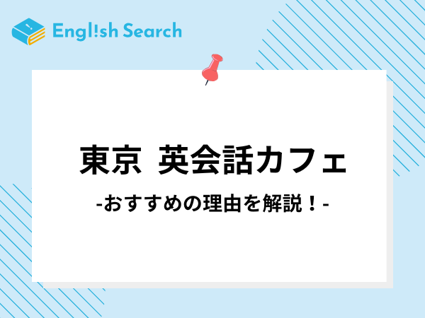 東京でおすすめの英会話カフェランキング9選｜メリットや選び方まで解説