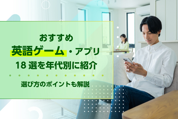 おすすめ英語ゲーム・アプリ18選を年代別に紹介|選び方のポイントも解説