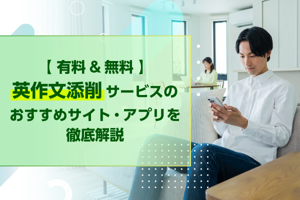 【有料＆無料】英作文添削サービスのおすすめサイト・アプリを徹底解説