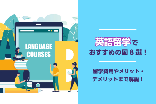 英語留学でおすすめの国8選！留学費用やメリット・デメリットまで解説！