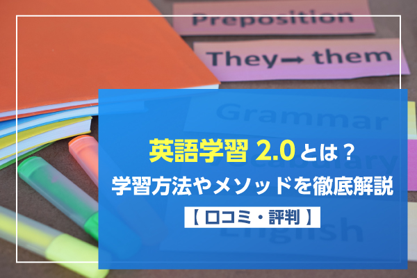 英語学習2.0とは？学習方法やメソッドを徹底解説【口コミ・評判】