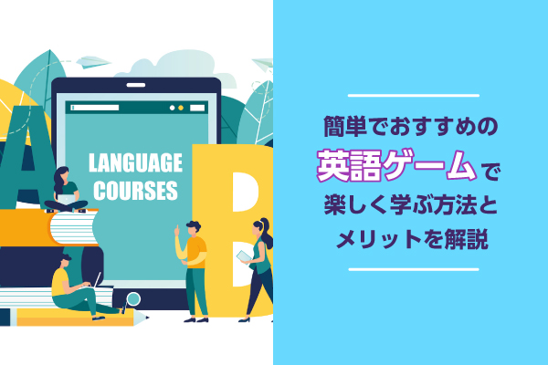 簡単でおすすめの英語ゲームで楽しく学ぶ方法とメリットを解説