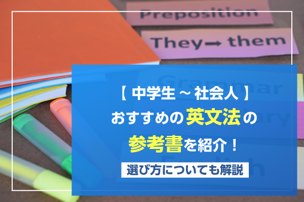 【中学生～社会人】おすすめの英文法の参考書を紹介！選び方についても解説