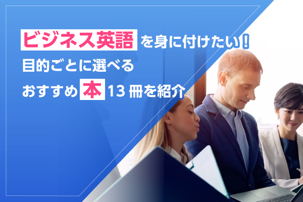 ビジネス英語を身につけたい!目的ごとに選べるおすすめ本20冊を紹介