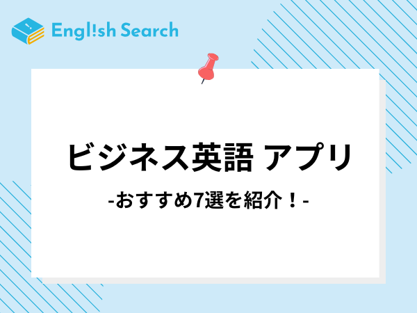 おすすめビジネス英語アプリ7選！メリット・デメリットを徹底解説
